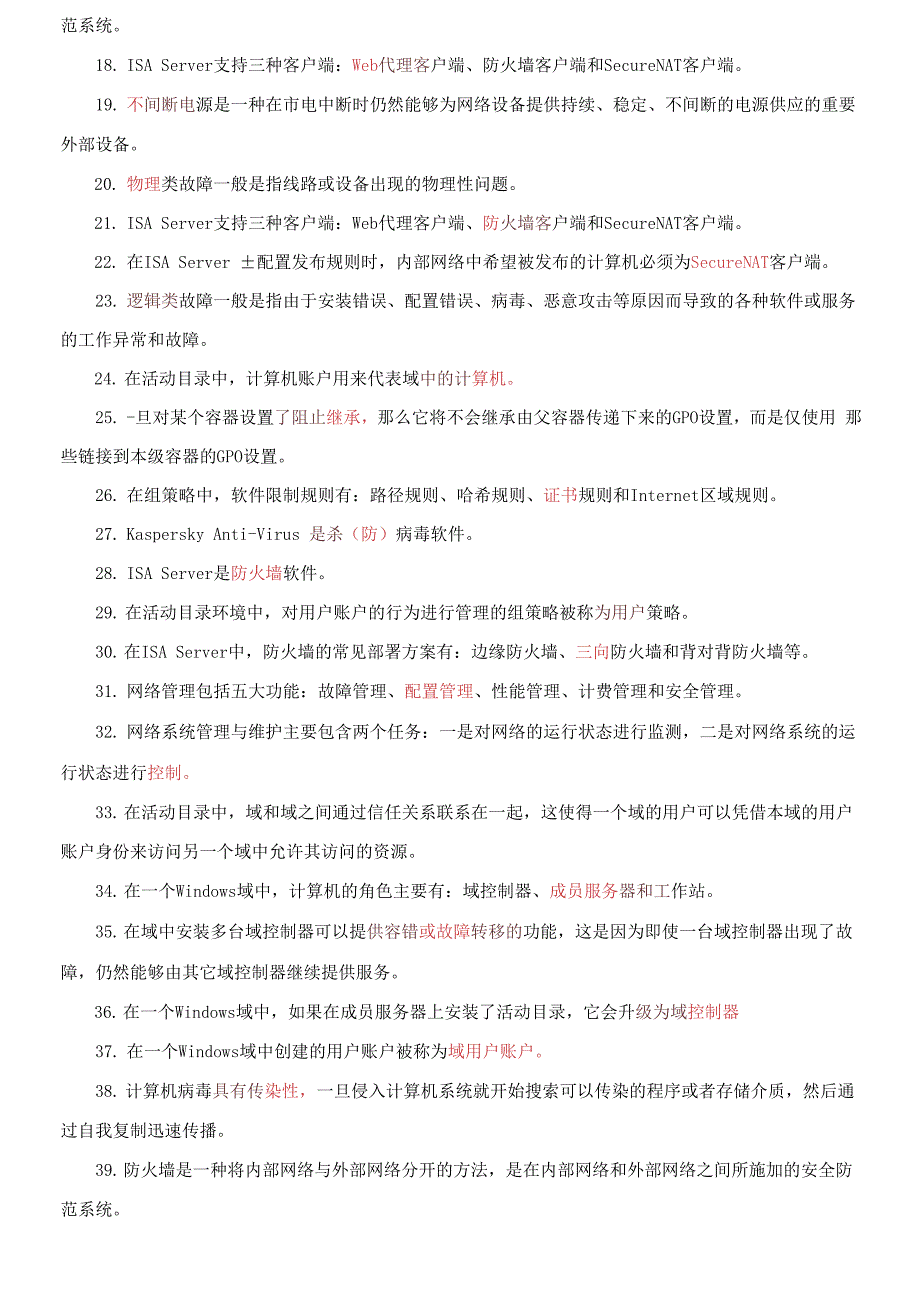 国家开放大学电大专科《网络系统管理与维护》填空题题库及答案（试卷号：2488）_第3页