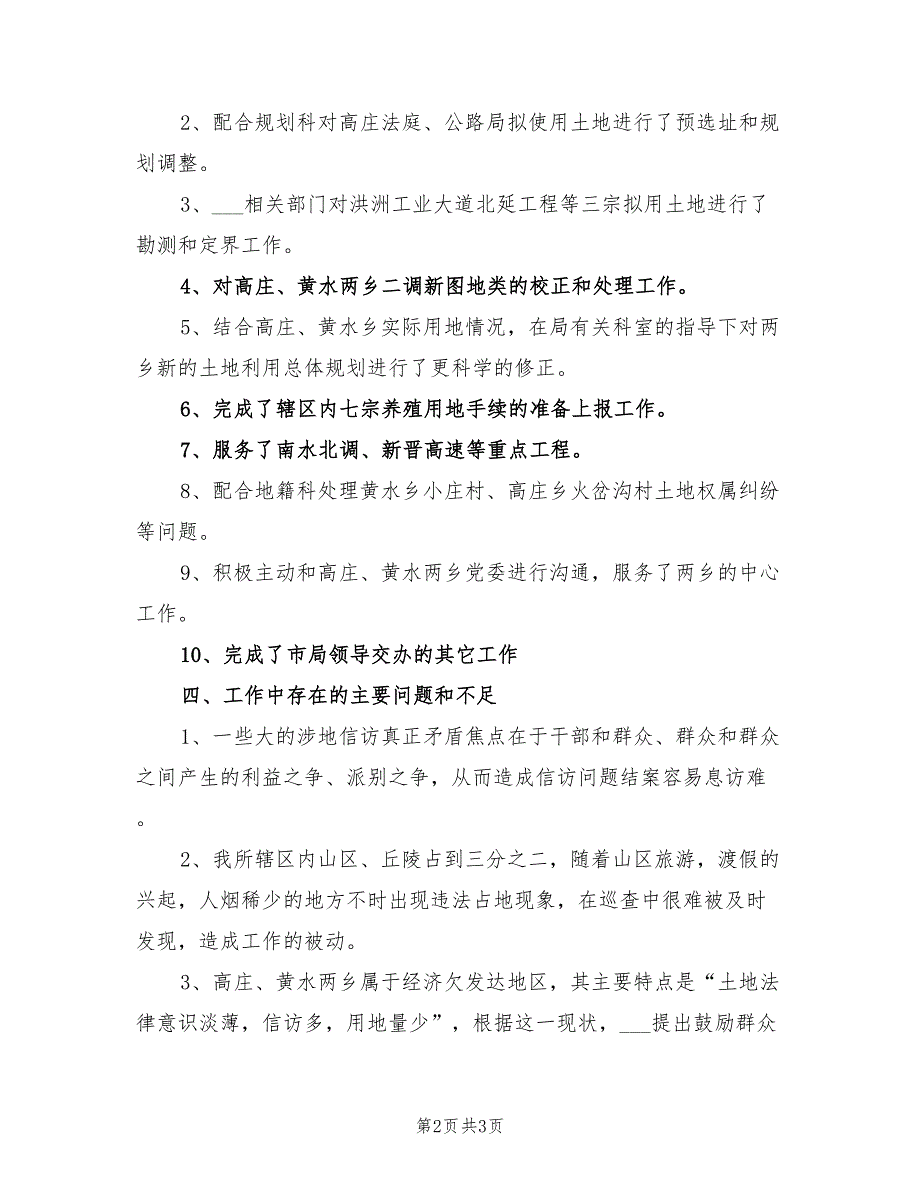 2022年国土所二〇一〇年上半年工作总结_第2页