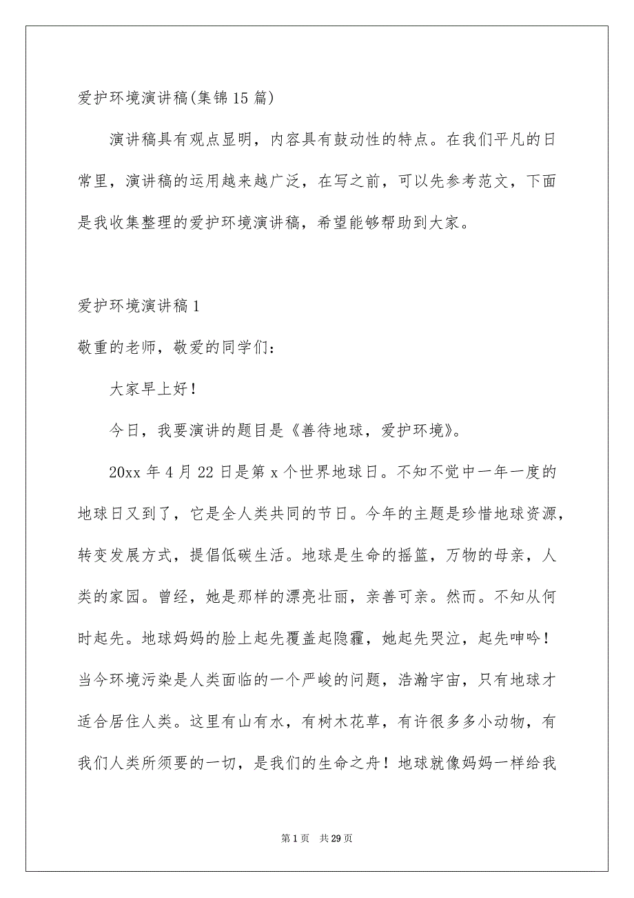 爱护环境演讲稿集锦15篇_第1页