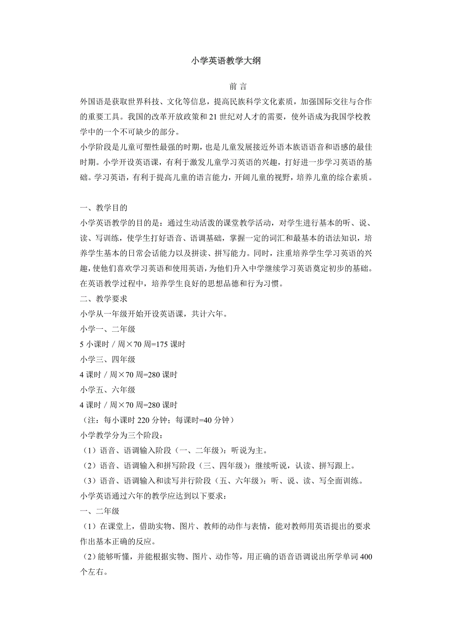 小学英语教学大纲及词汇表_第1页