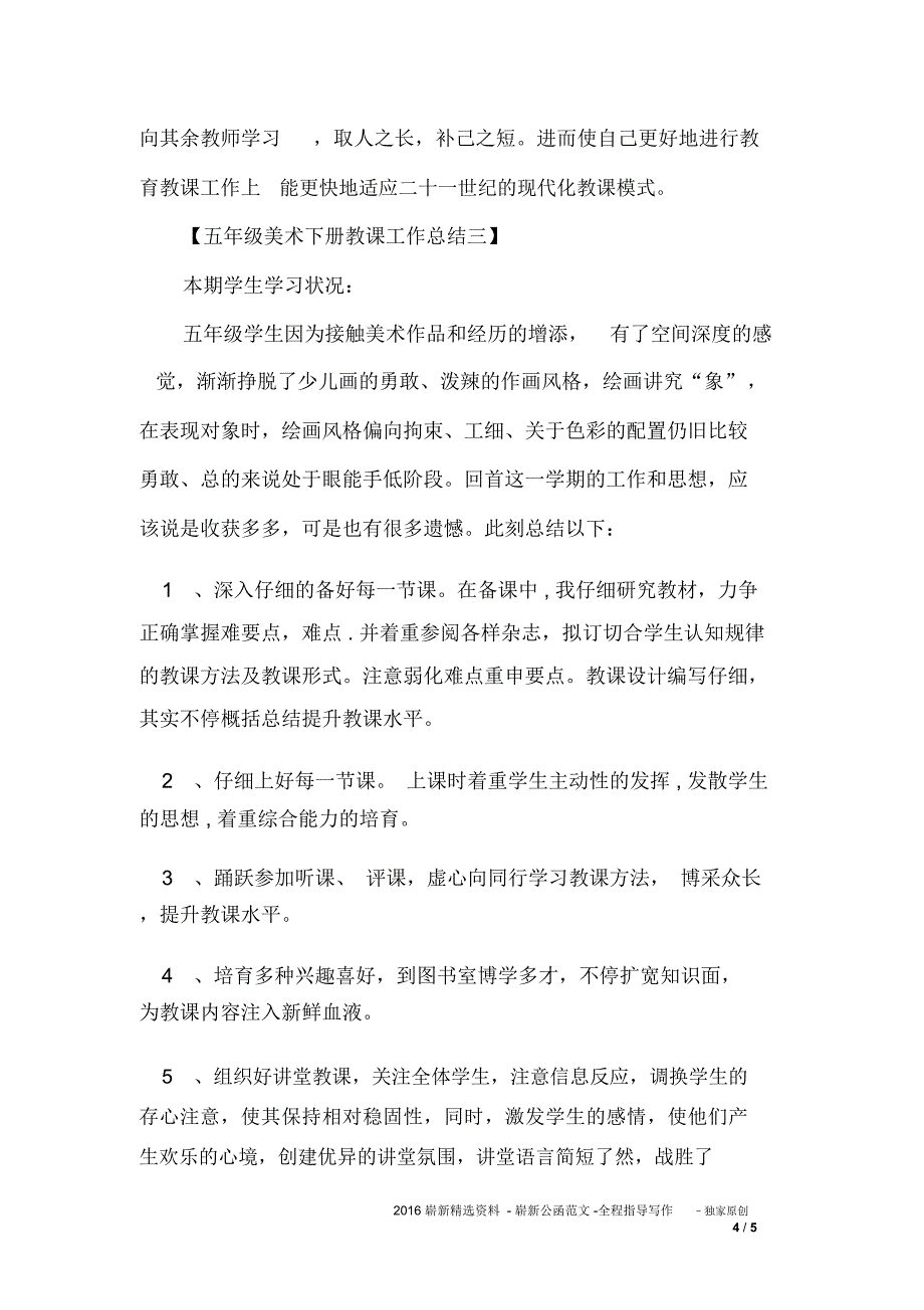 小学五年级的美术下册的教学的工作总结计划.doc_第4页