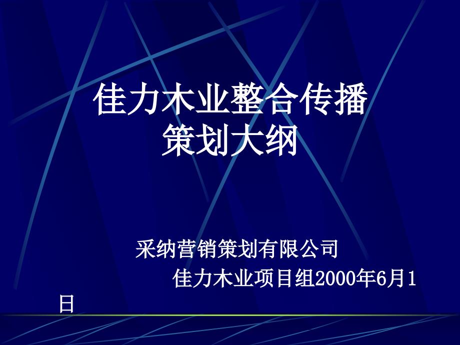 采纳—佳力木业—佳力整合传播策划大纲_第1页