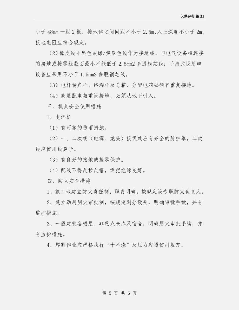 现场安全防护措施管理制度_第5页