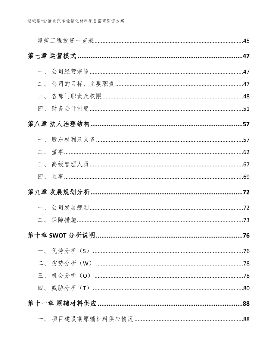 淮北汽车轻量化材料项目招商引资方案【模板参考】_第3页