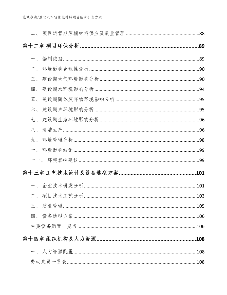 淮北汽车轻量化材料项目招商引资方案【模板参考】_第4页