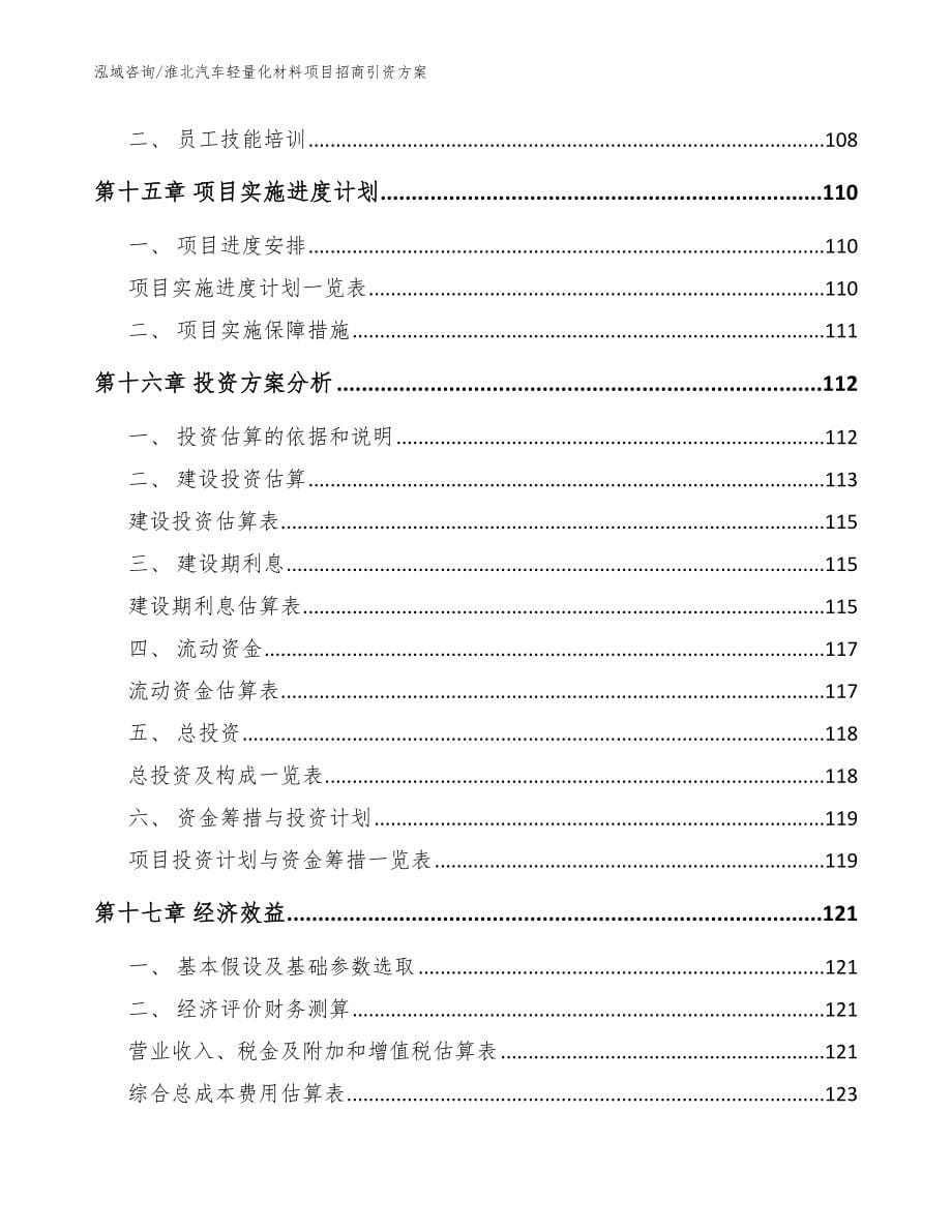 淮北汽车轻量化材料项目招商引资方案【模板参考】_第5页