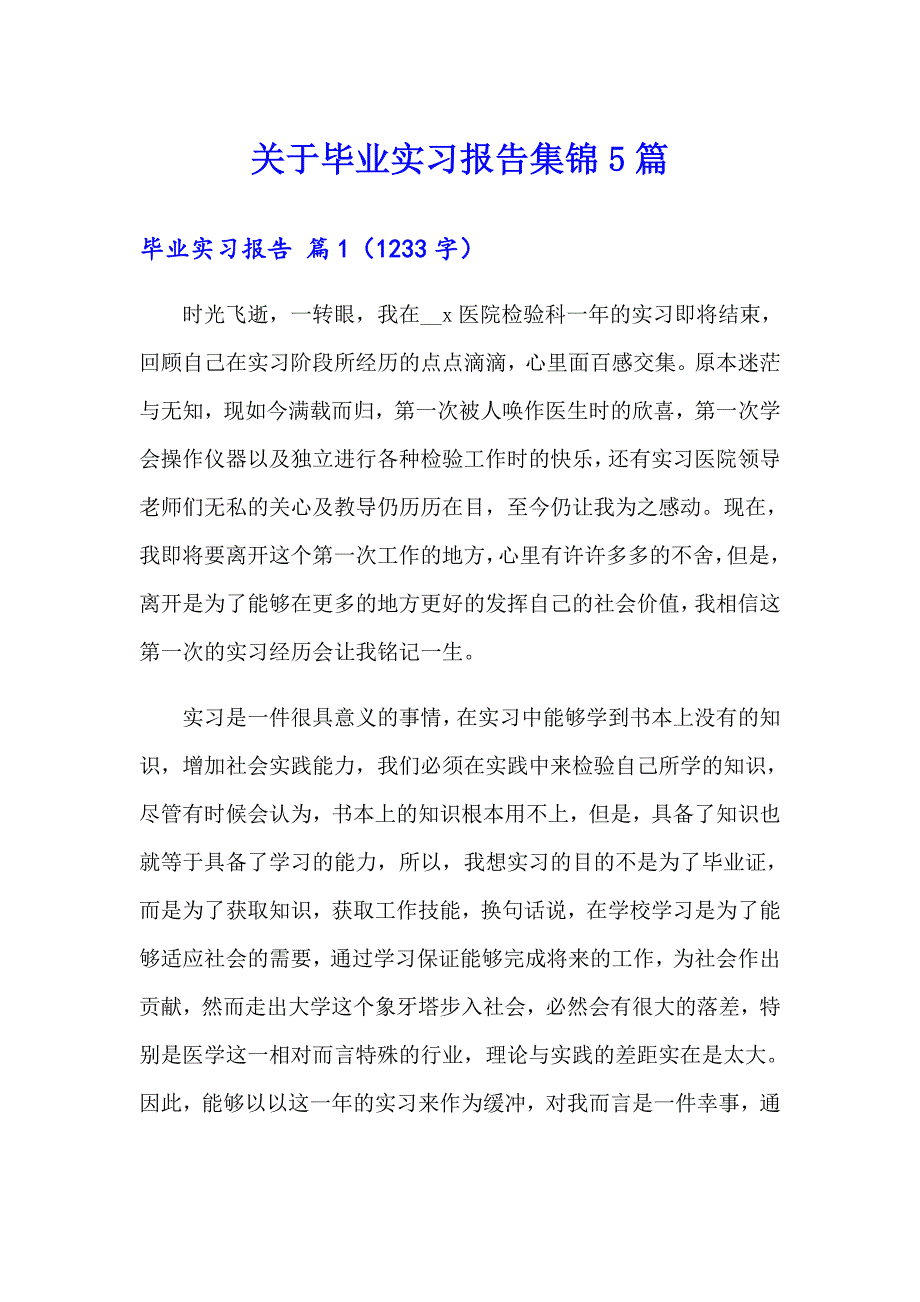 关于毕业实习报告集锦5篇_第1页