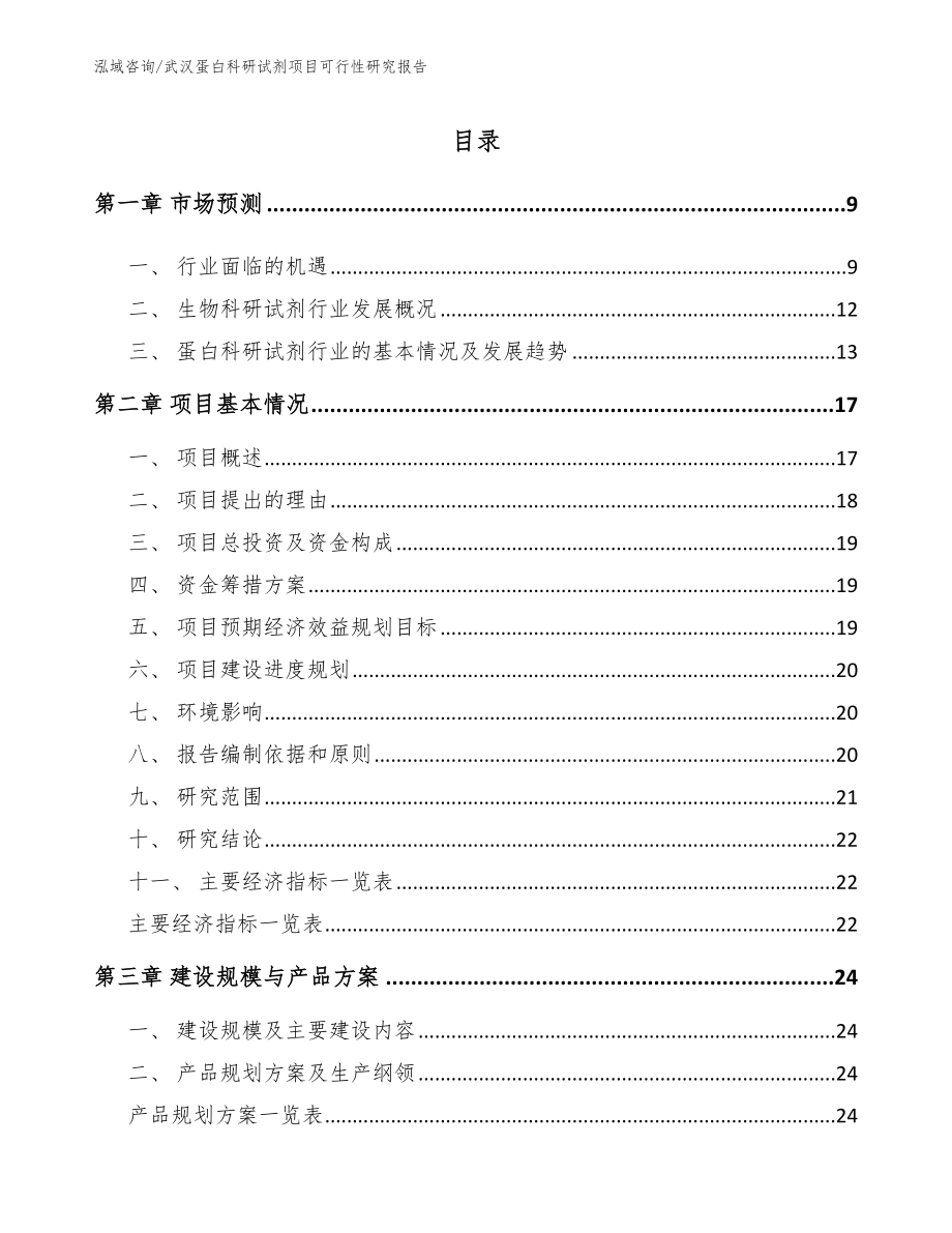 武汉蛋白科研试剂项目可行性研究报告（范文模板）_第2页