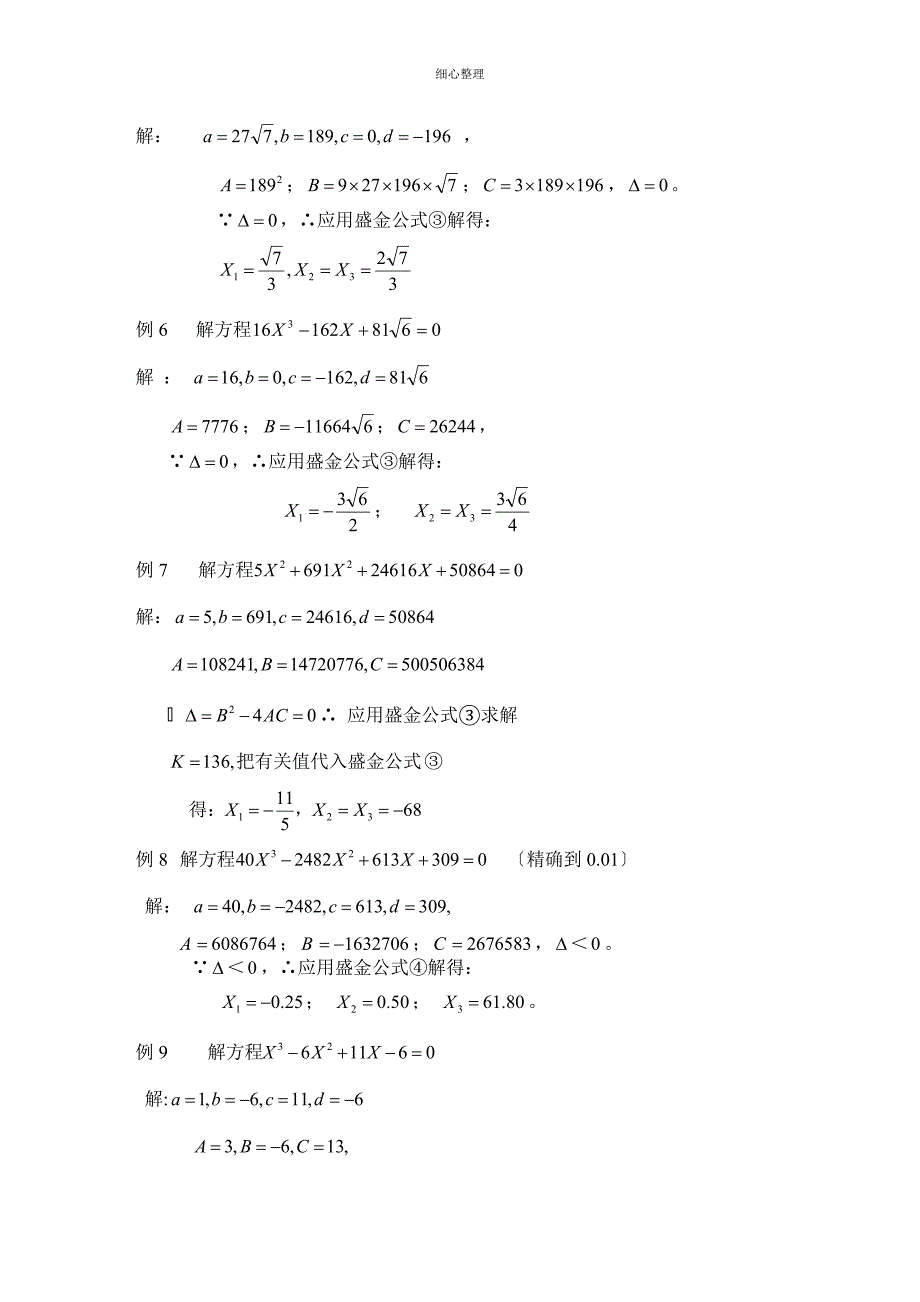 一元三次方程的盛金公式解题法_第4页