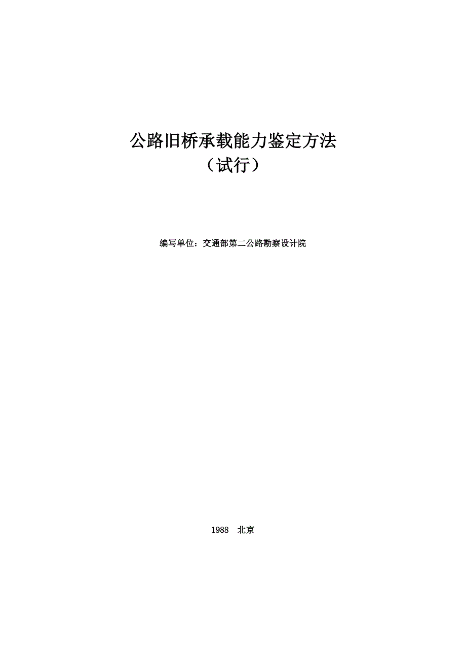 公路旧桥承载能力鉴定方法76214.doc_第1页