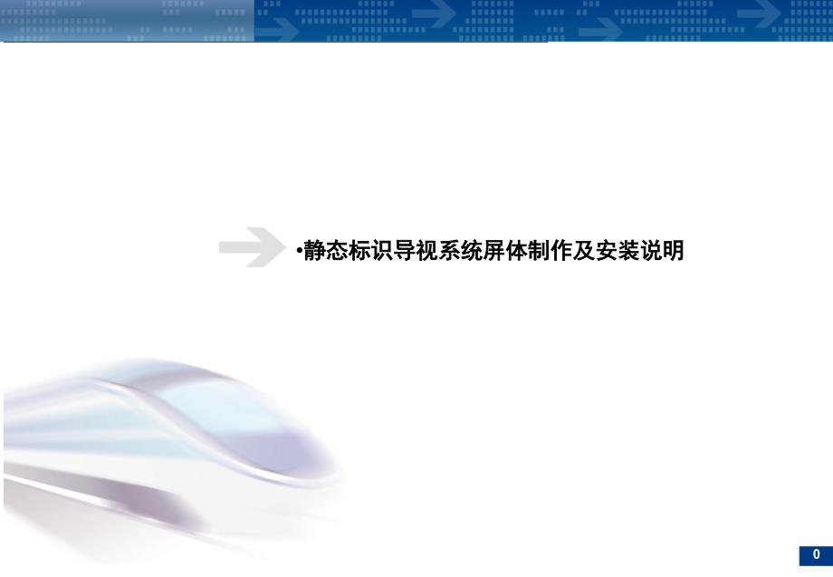 铁路车站导向标识安装_第1页