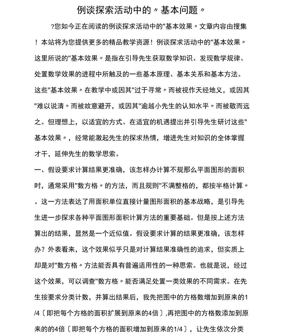 例谈探索活动中的“基本问题”_第1页