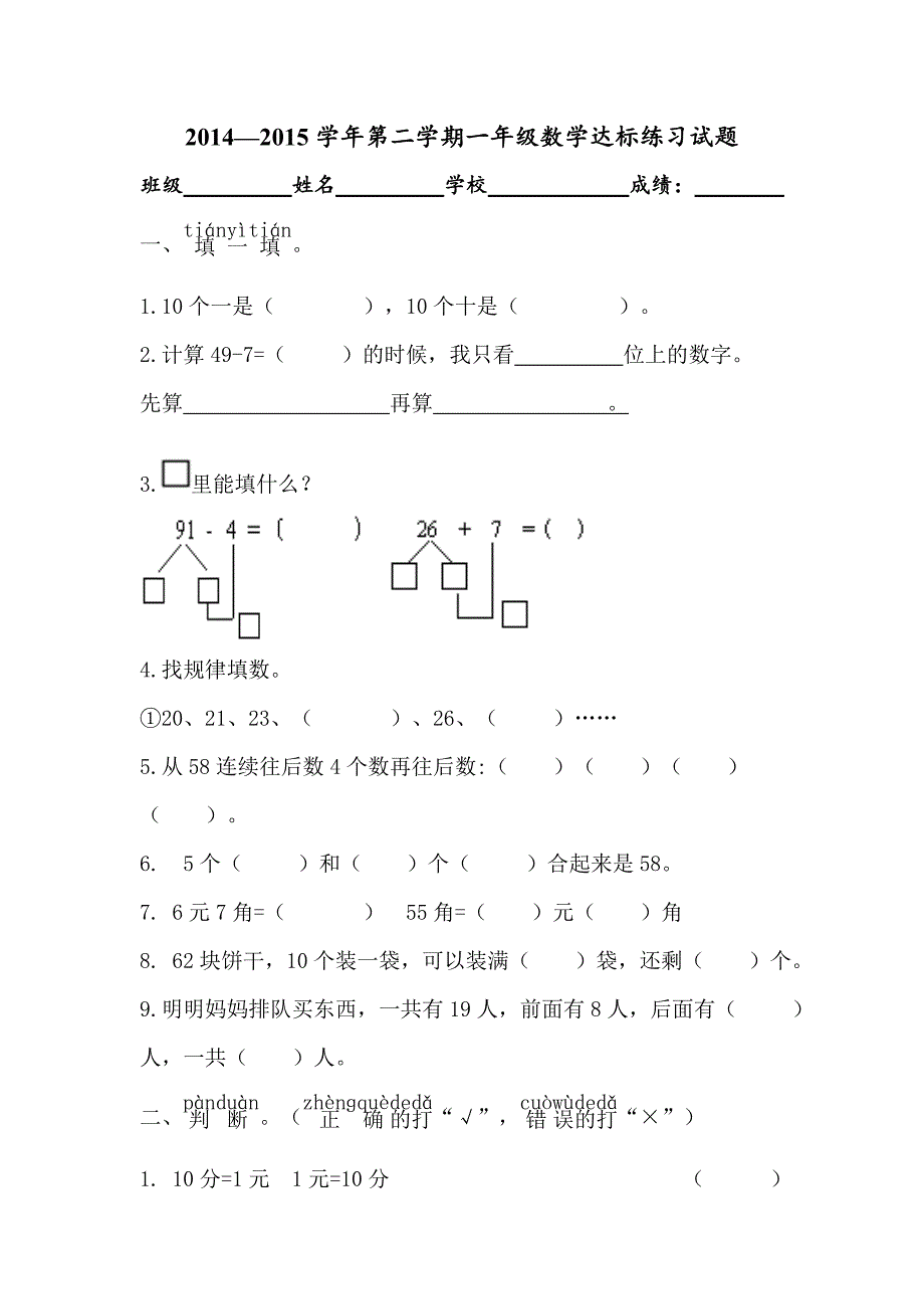 一年级数学下册达标试题_第1页