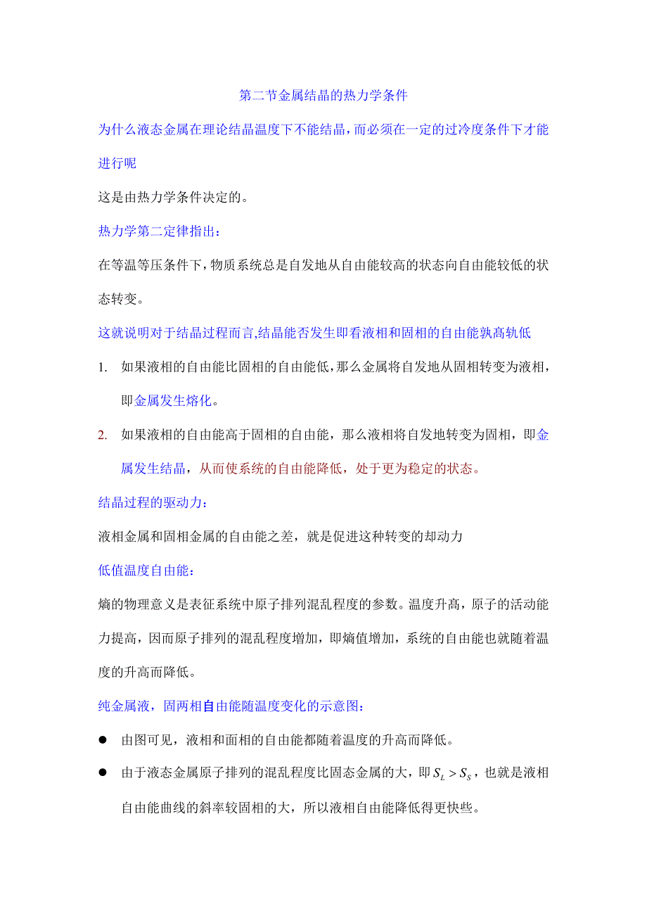 2.金属结晶的热力学条件.doc_第1页