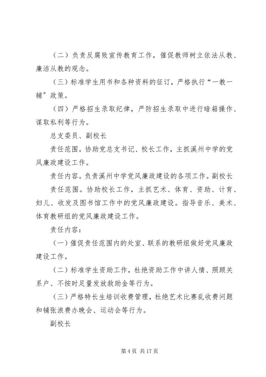 2023年学校党风廉政建设责任制领导小组与责任分解.docx_第4页