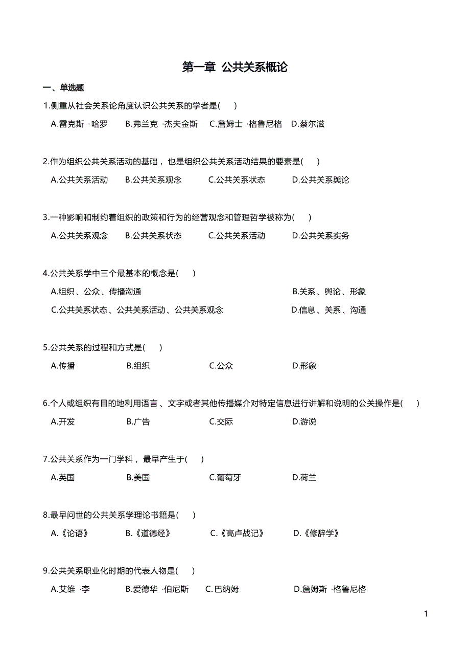 自考00182公共关系学考前密押120题及答案含解析_第1页