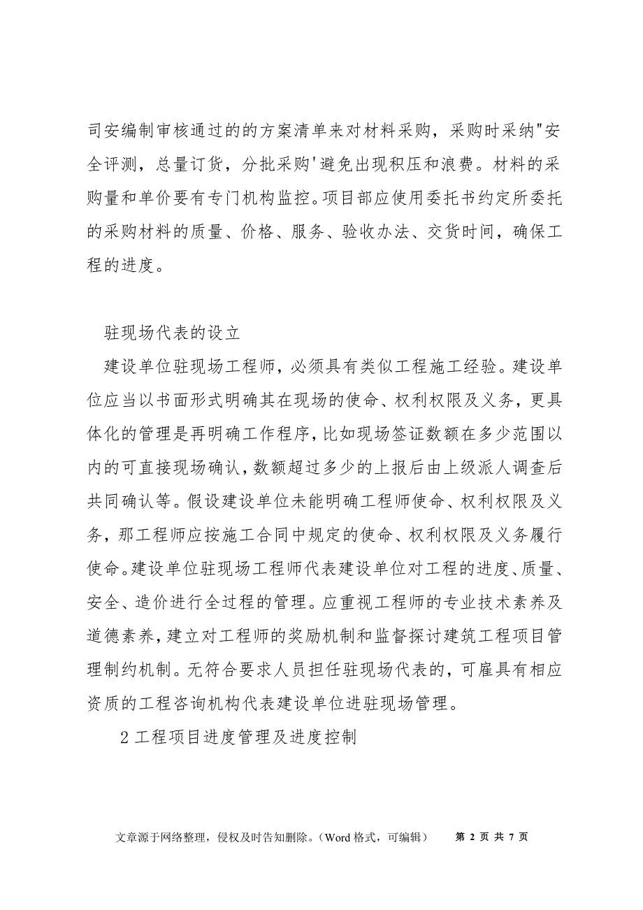 如何做好工程项目管理的建议_第2页