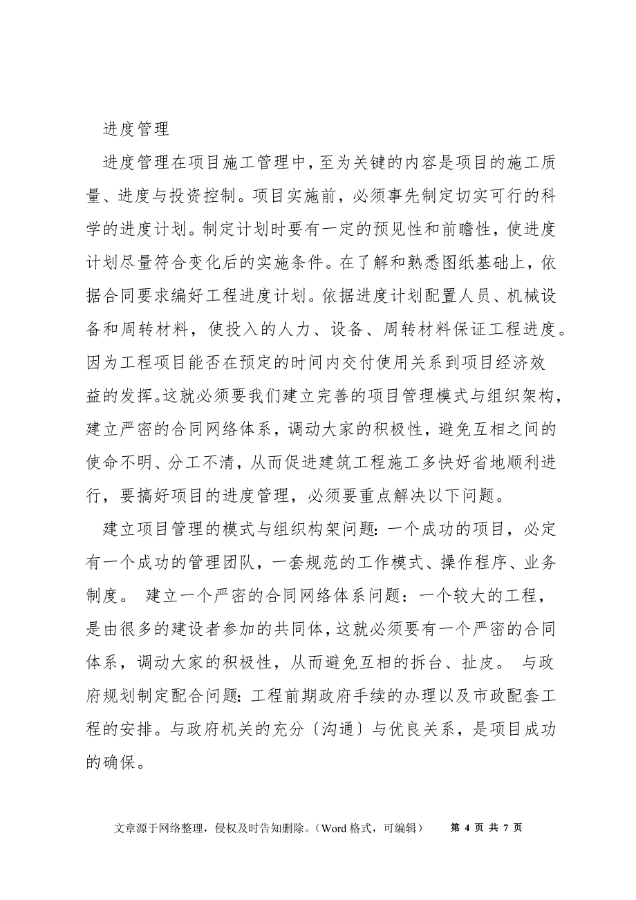 如何做好工程项目管理的建议_第4页