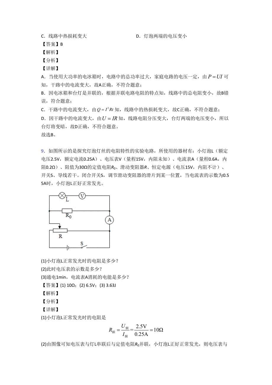 易错-难题焦耳定律的应用问题辅导专题训练附答案_第5页