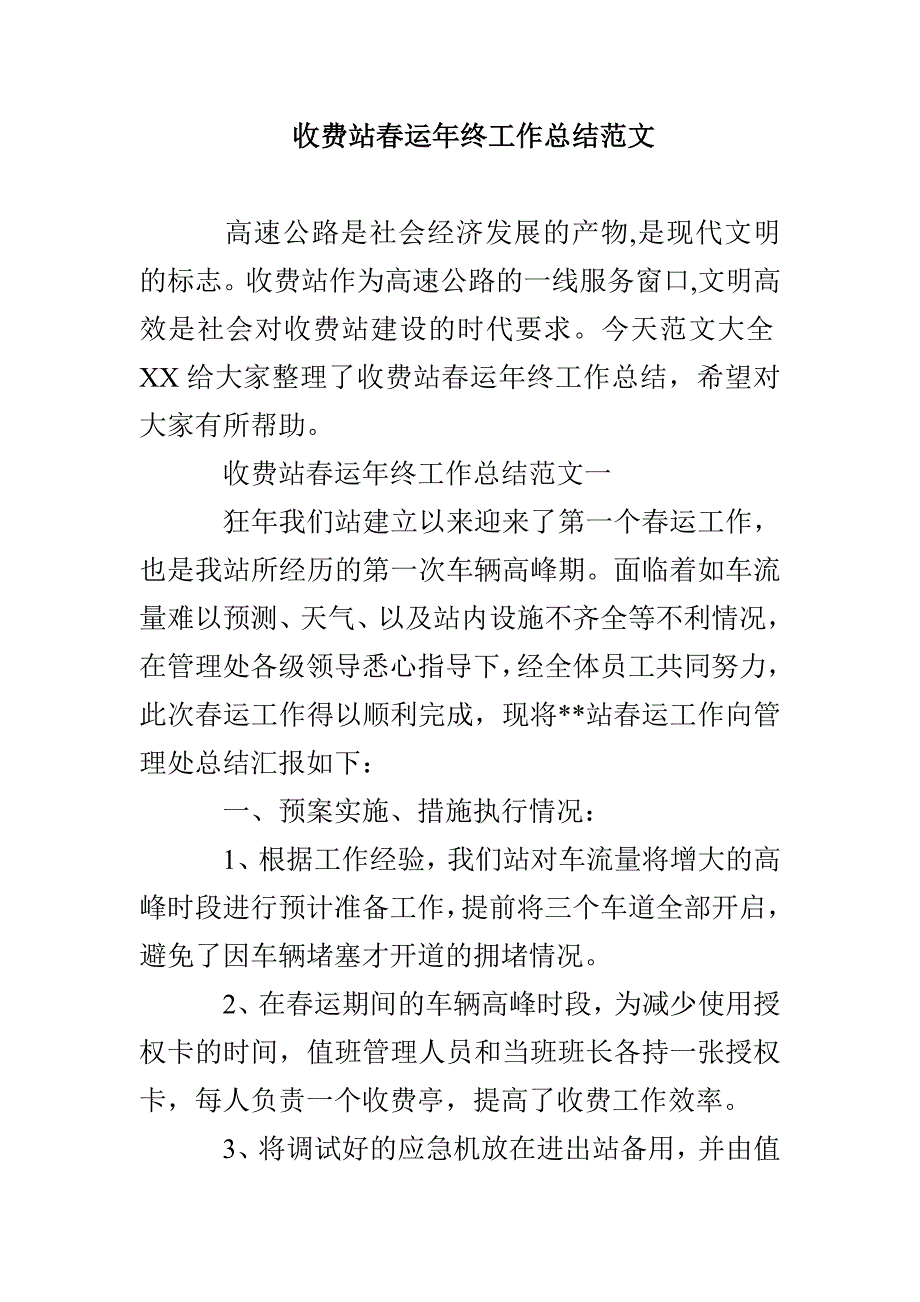 收费站春运年终工作总结范文_第1页