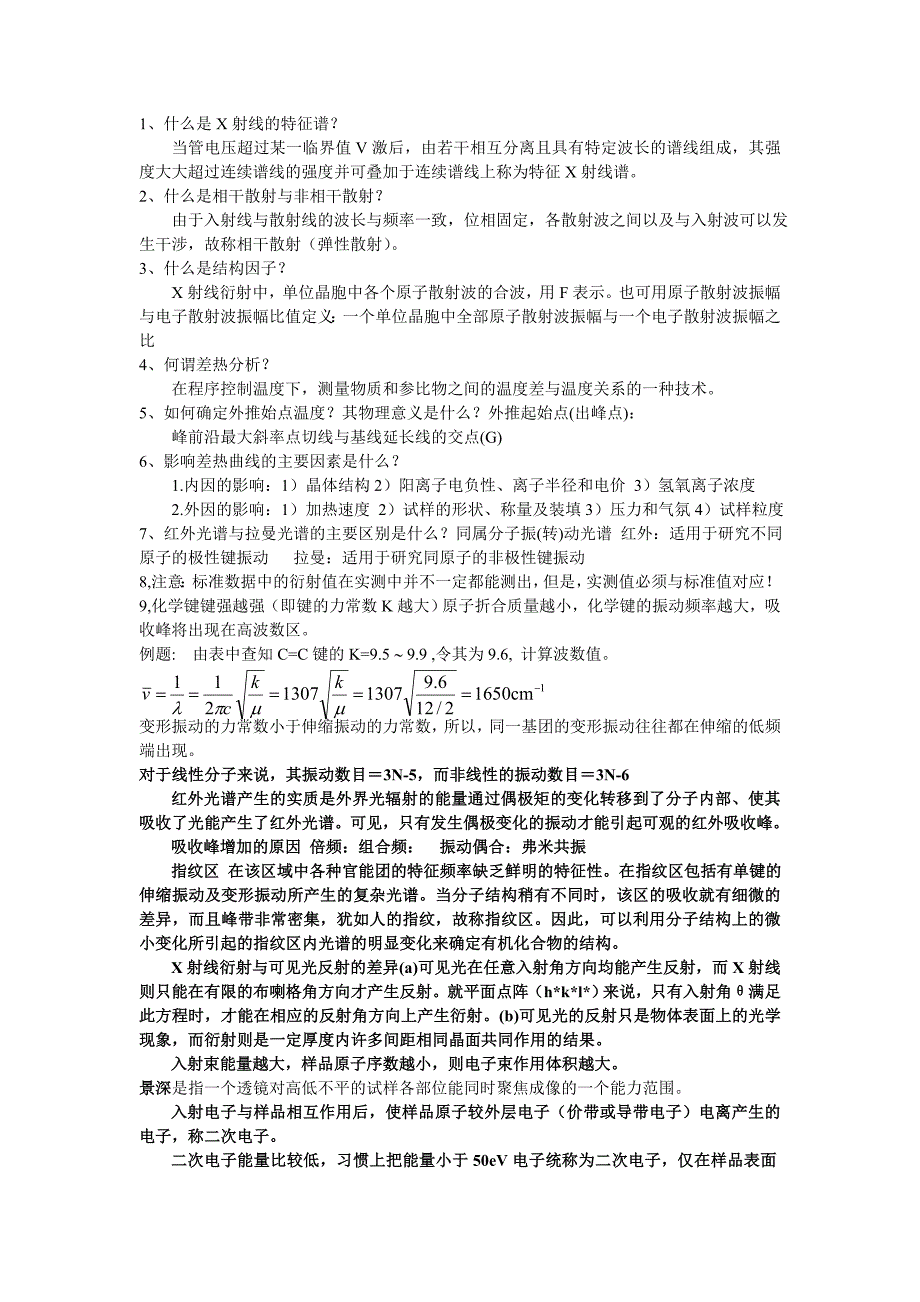 无机非金属材料测试方法练习题_第1页