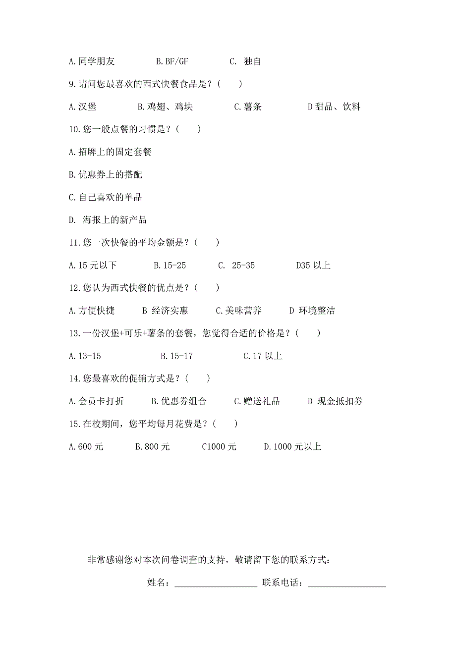 派乐汉堡市场问卷.doc_第4页