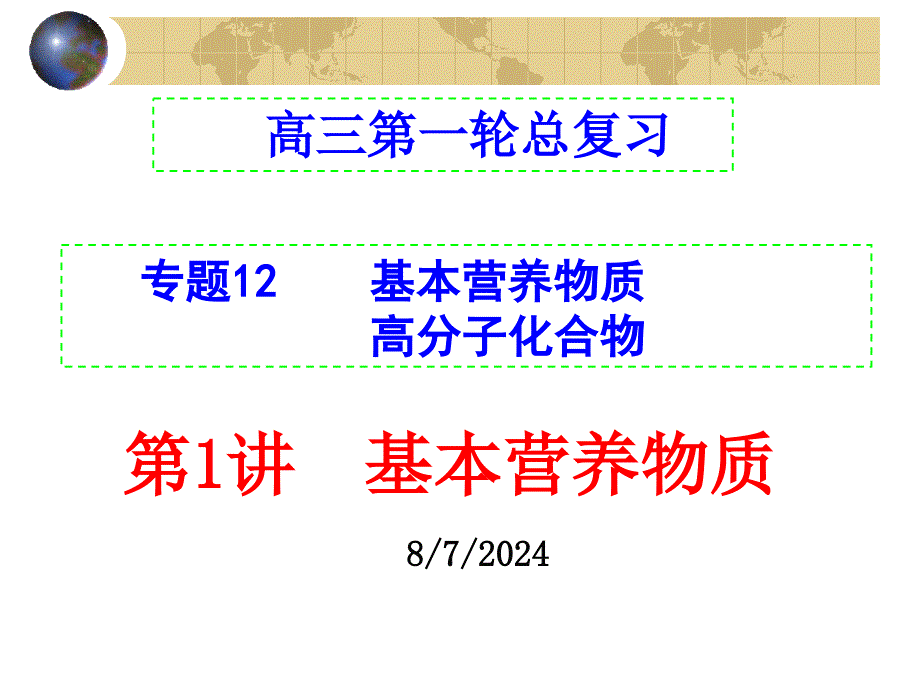 营养物质高分子课件_第1页