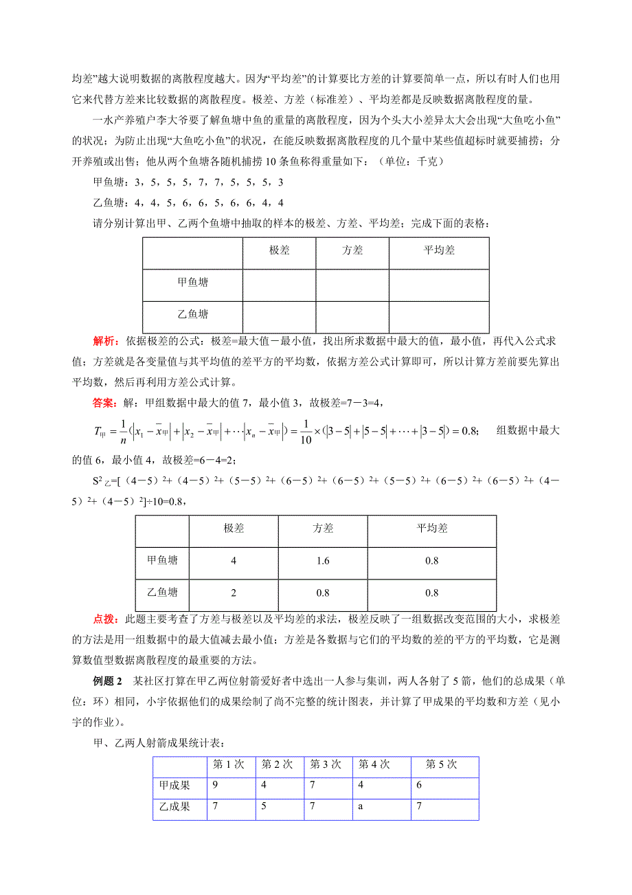 青岛版数学八年级上册专题突破讲练：如何选择参赛选手_第2页