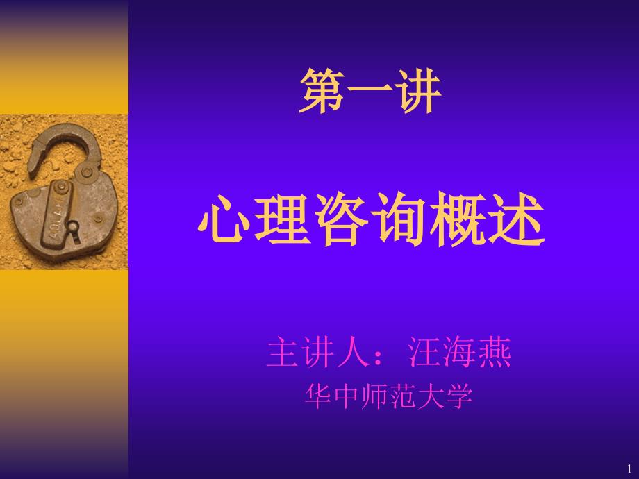 心理咨询概述课堂PPT_第1页