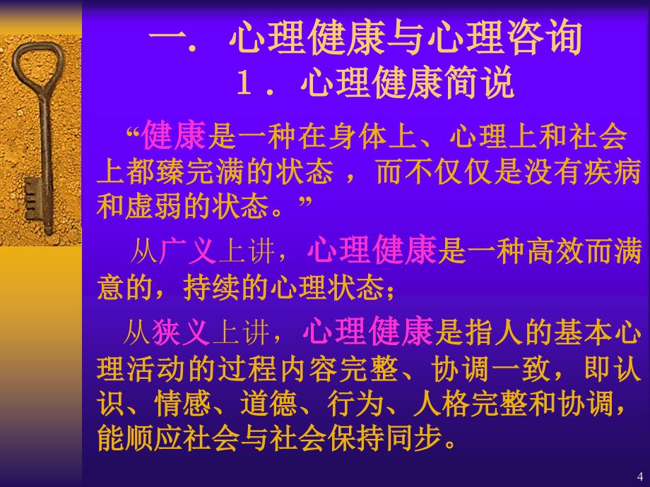 心理咨询概述课堂PPT_第4页