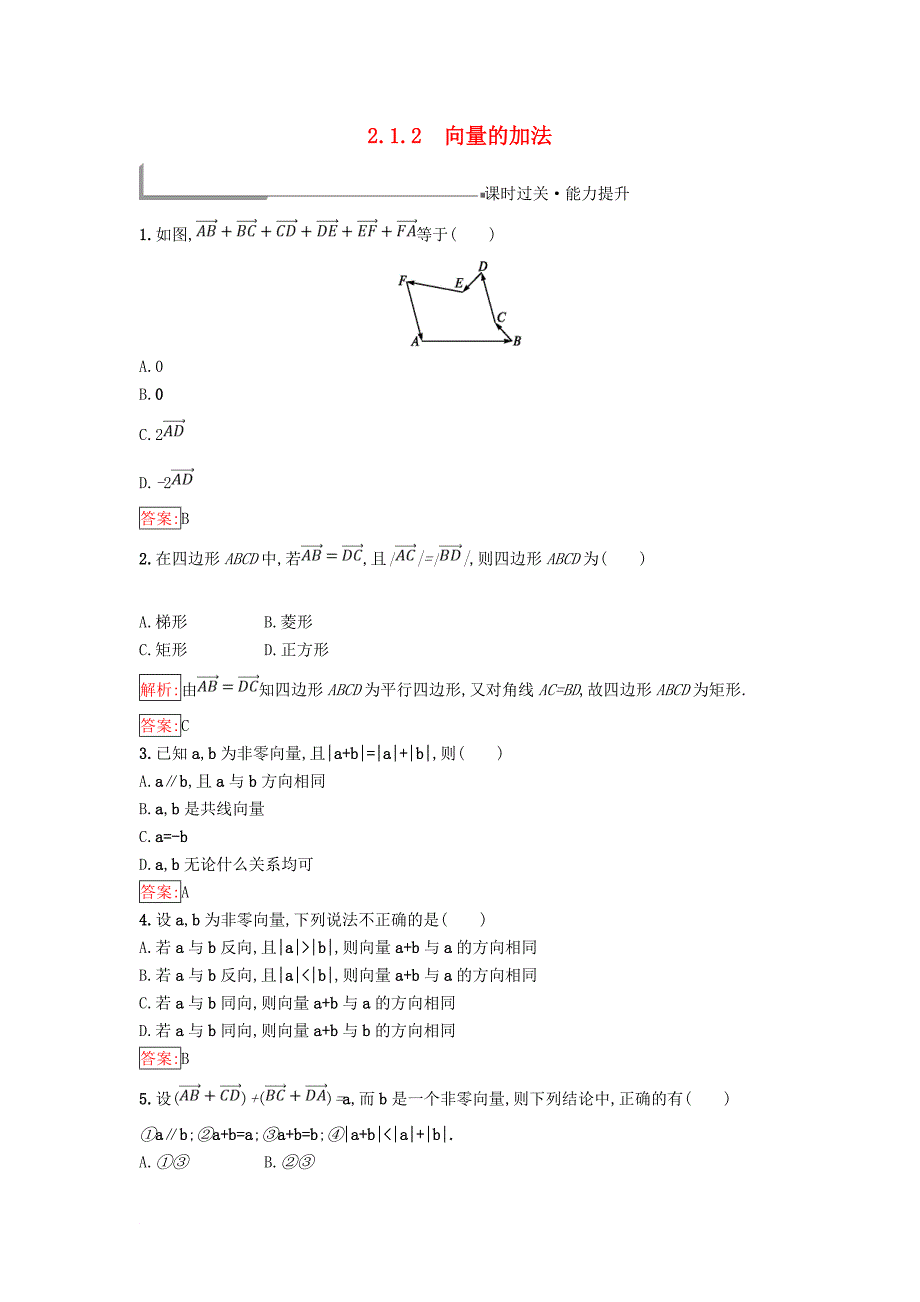 高中数学 第二章 平面向量 2.1 向量的线性运算 2.1.2 向量的加法同步过关提升特训 新人教B版必修4_第1页