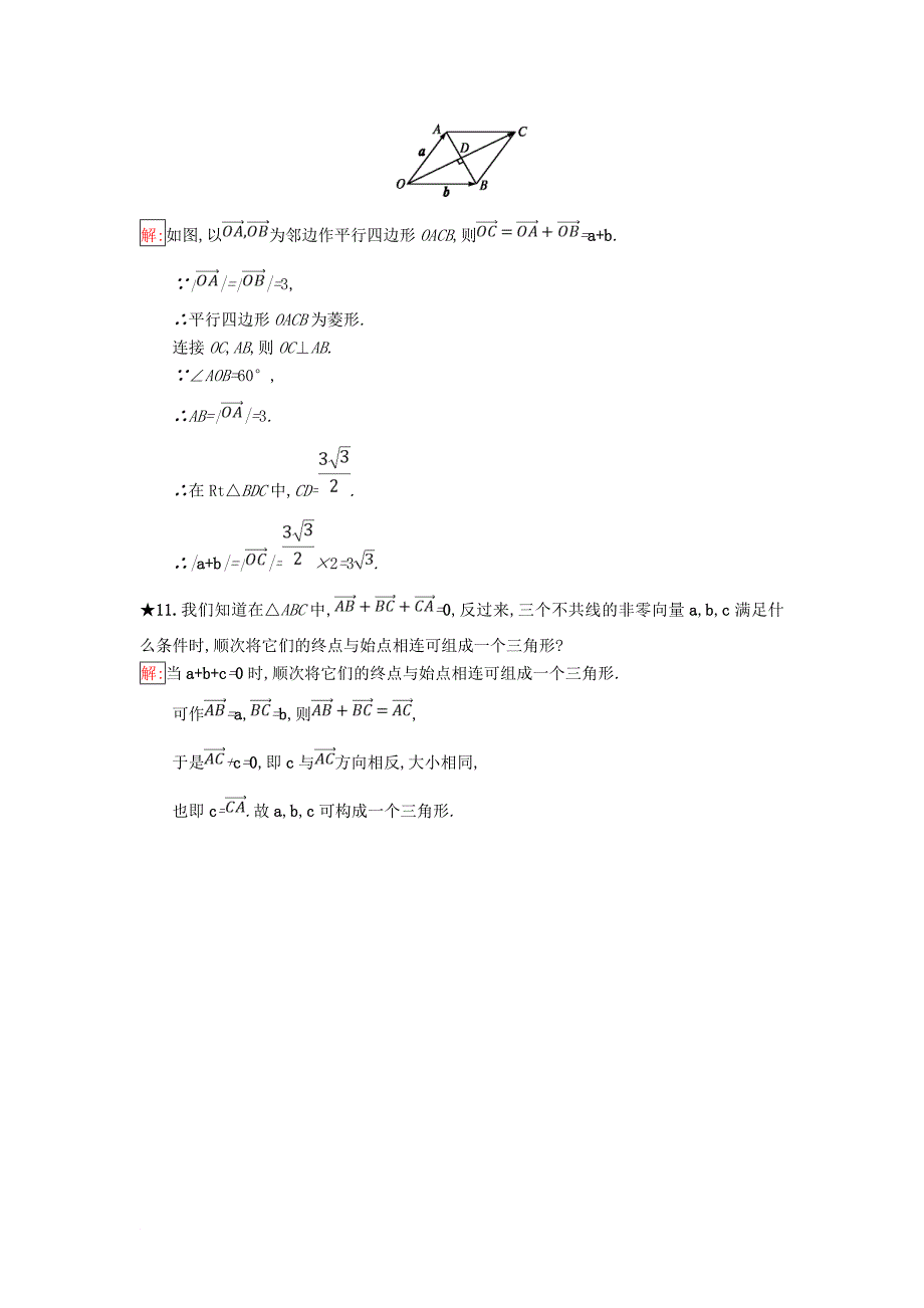 高中数学 第二章 平面向量 2.1 向量的线性运算 2.1.2 向量的加法同步过关提升特训 新人教B版必修4_第3页