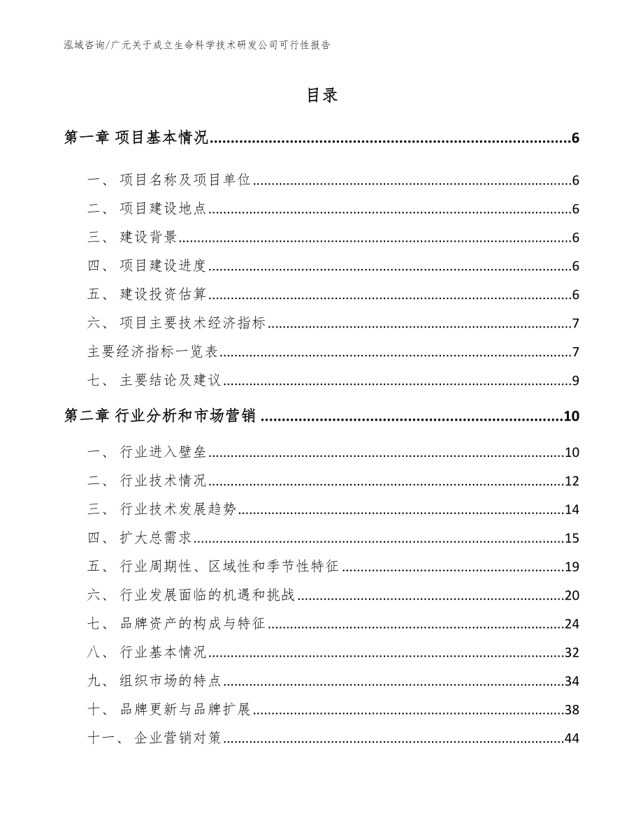 广元关于成立生命科学技术研发公司可行性报告（模板）_第2页