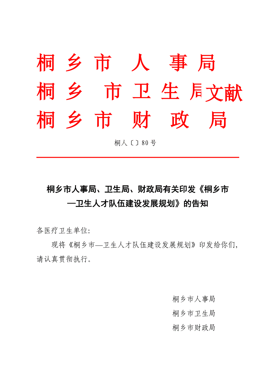 桐乡市人事局桐乡市卫生局桐乡市财政局_第1页