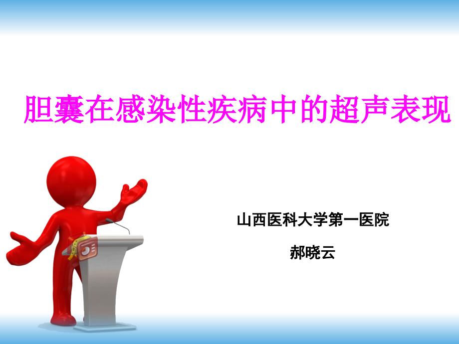 胆囊在感染性疾病中的超声表现山西医科大学第一医院郝晓云_第2页