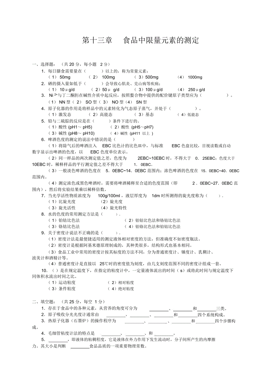 第十三章食品中限量元素的测定(精)_第1页