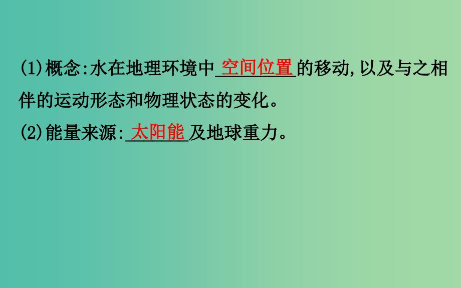 2019届高考地理一轮复习 第二章 自然环境中的物质运动和能量交换 2.5 水循环和洋流课件 新人教版.ppt_第4页