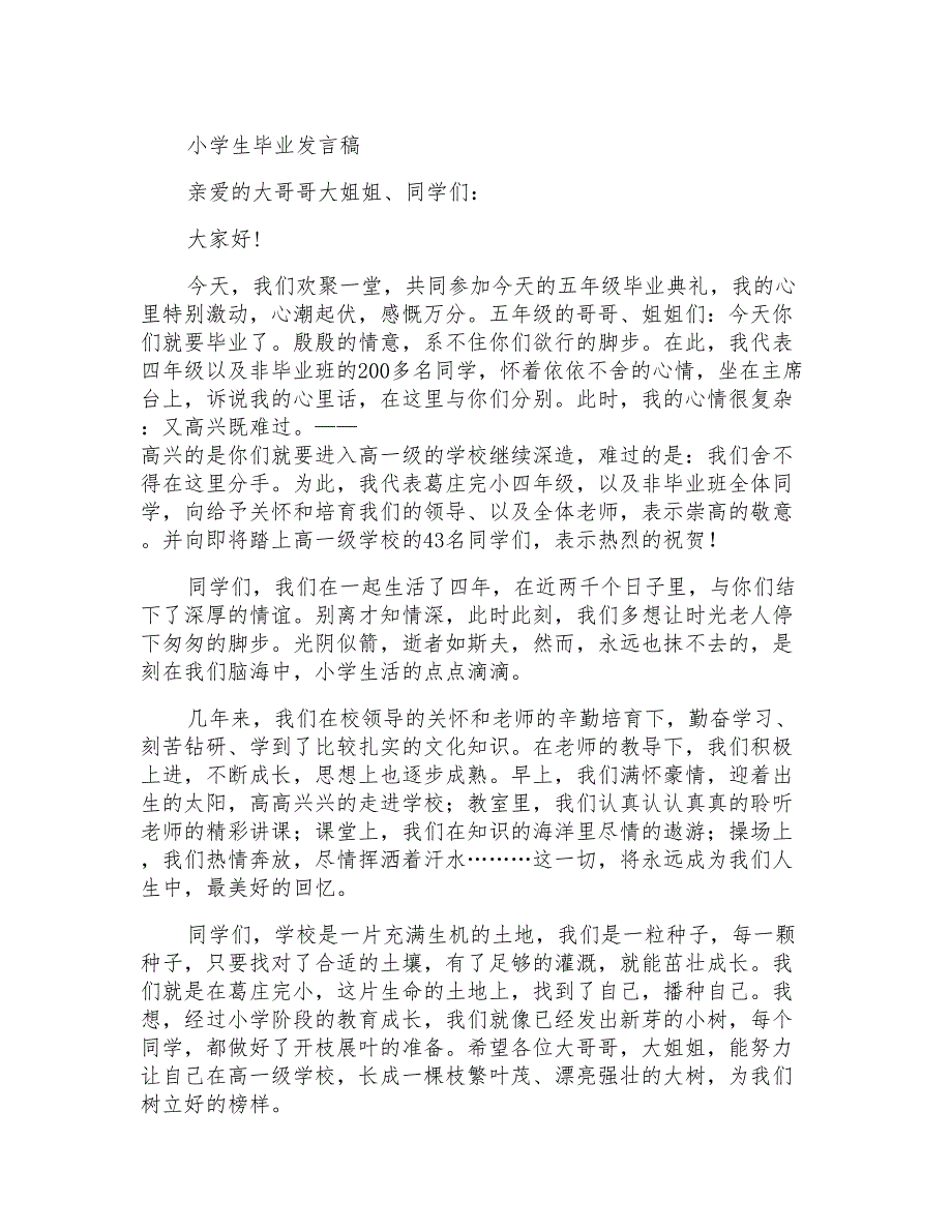 小学生毕业发言稿_第1页