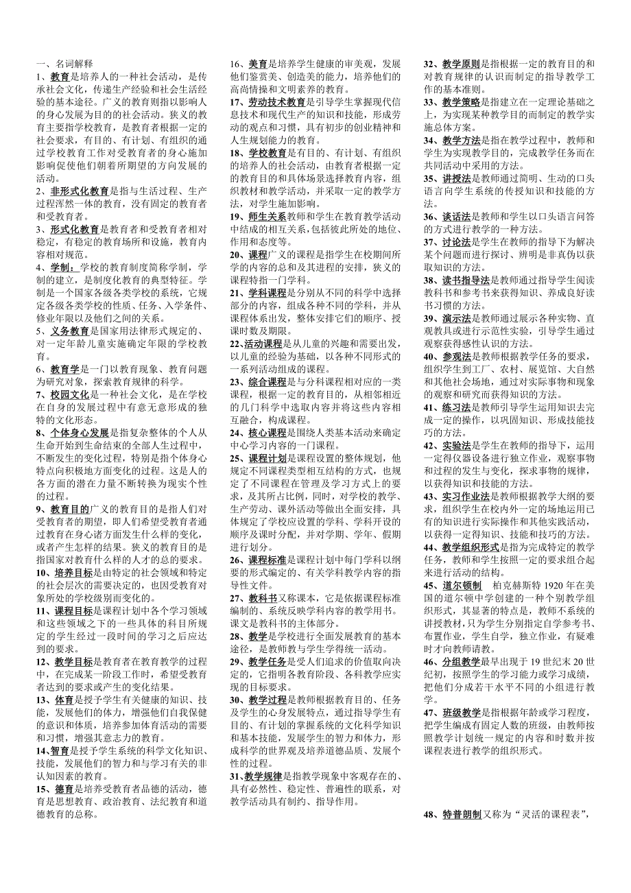 在职教育硕士教育学小抄精简版_第1页