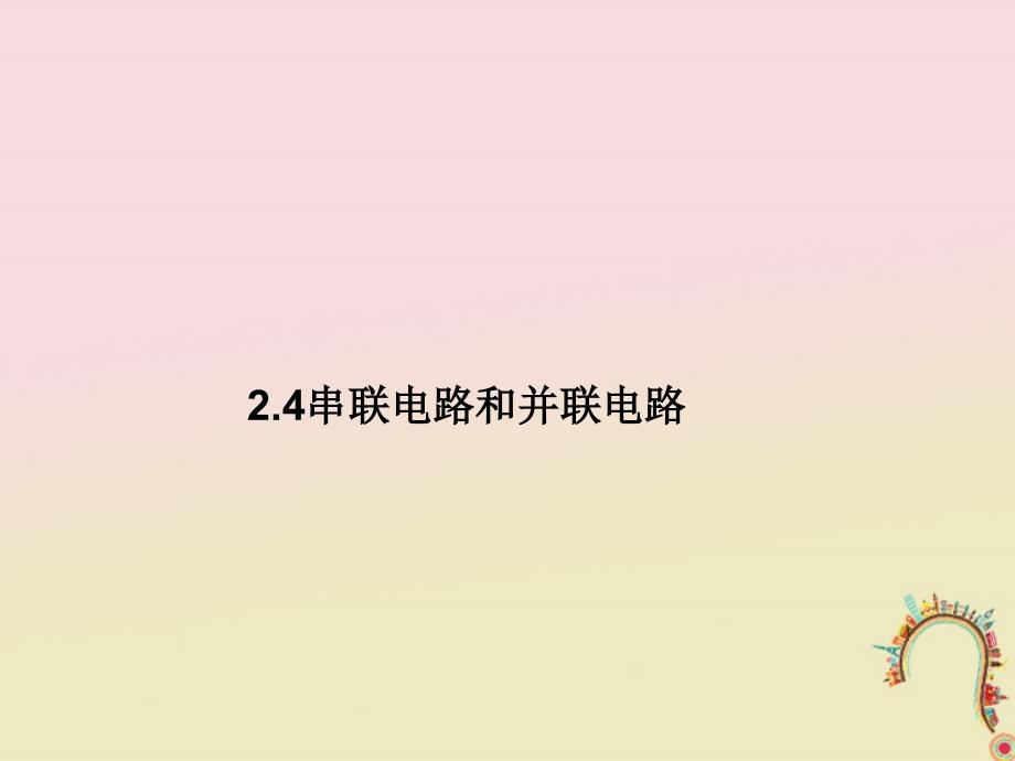 河北省邢台市高中物理 第二章 恒定电流 2.4 串联电路和并联电路课件 新人教选修31_第1页