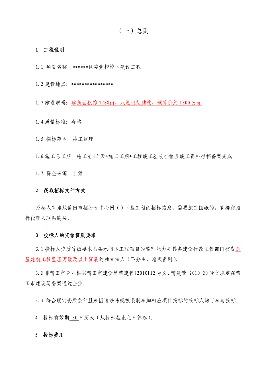 区委党校校区建设工程施工监理招标文件.doc_第3页