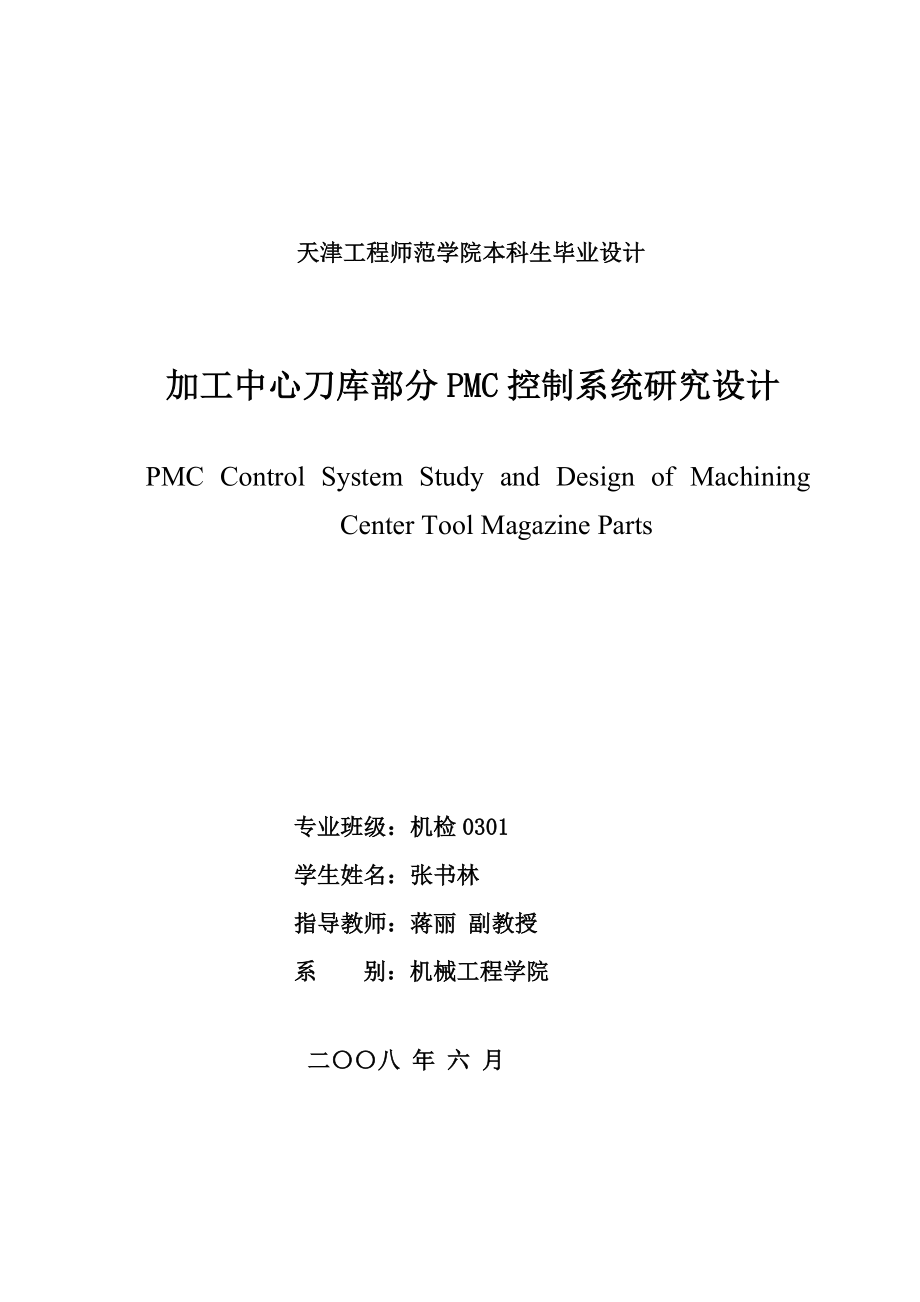 加工中心刀库部分PMC控制系统设计研究论文.doc_第2页