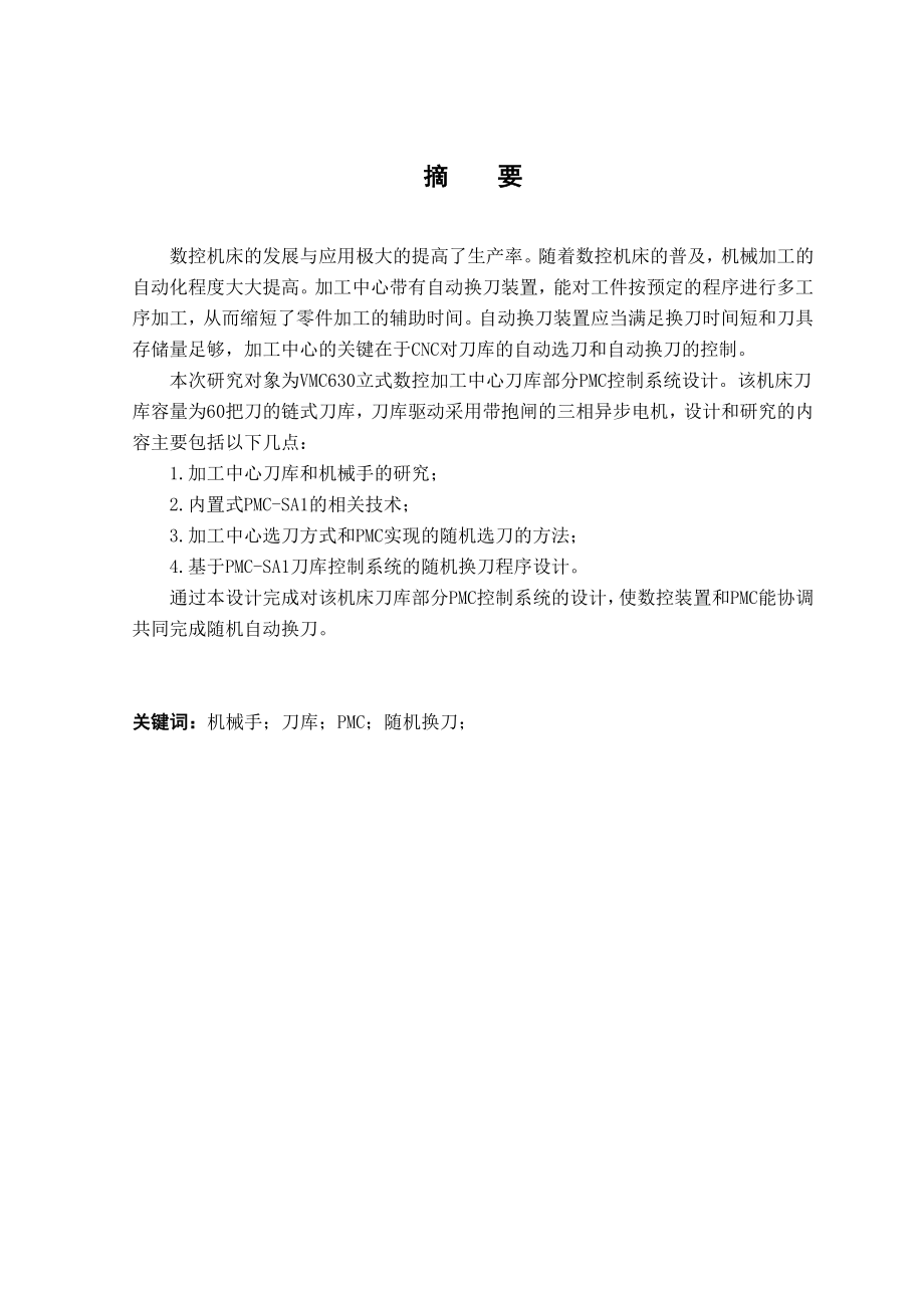 加工中心刀库部分PMC控制系统设计研究论文.doc_第3页