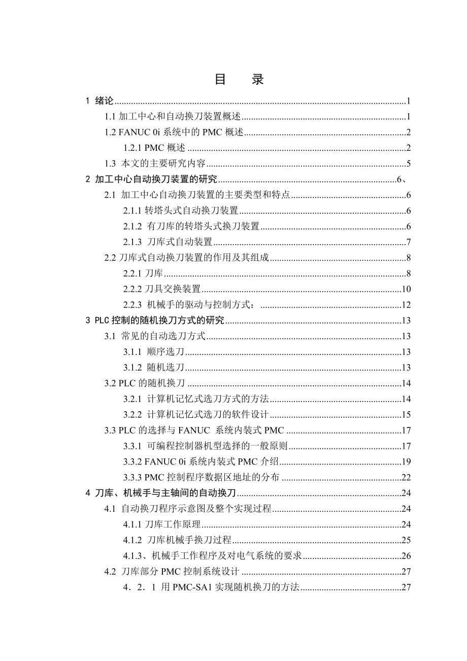 加工中心刀库部分PMC控制系统设计研究论文.doc_第5页