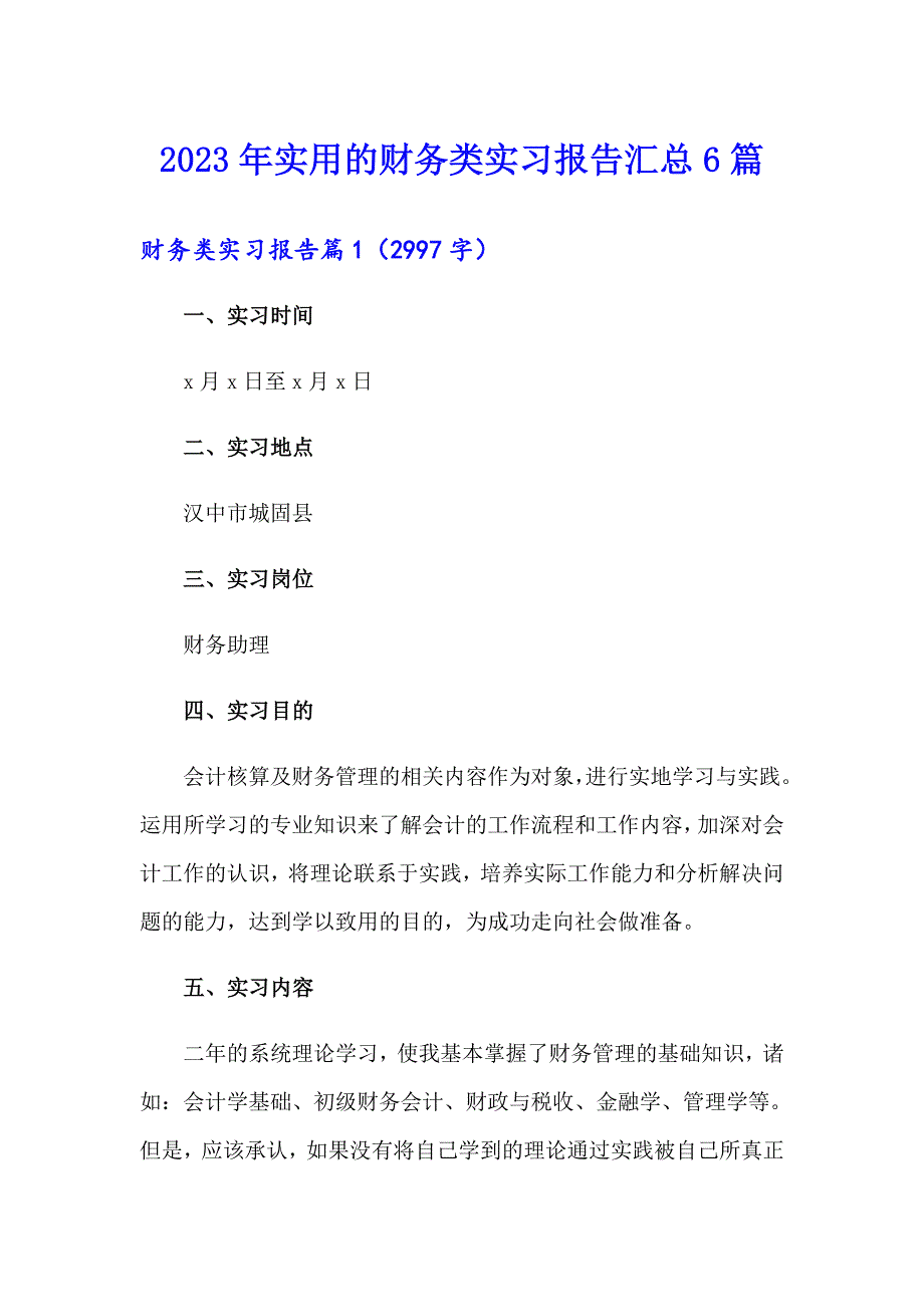 2023年实用的财务类实习报告汇总6篇_第1页