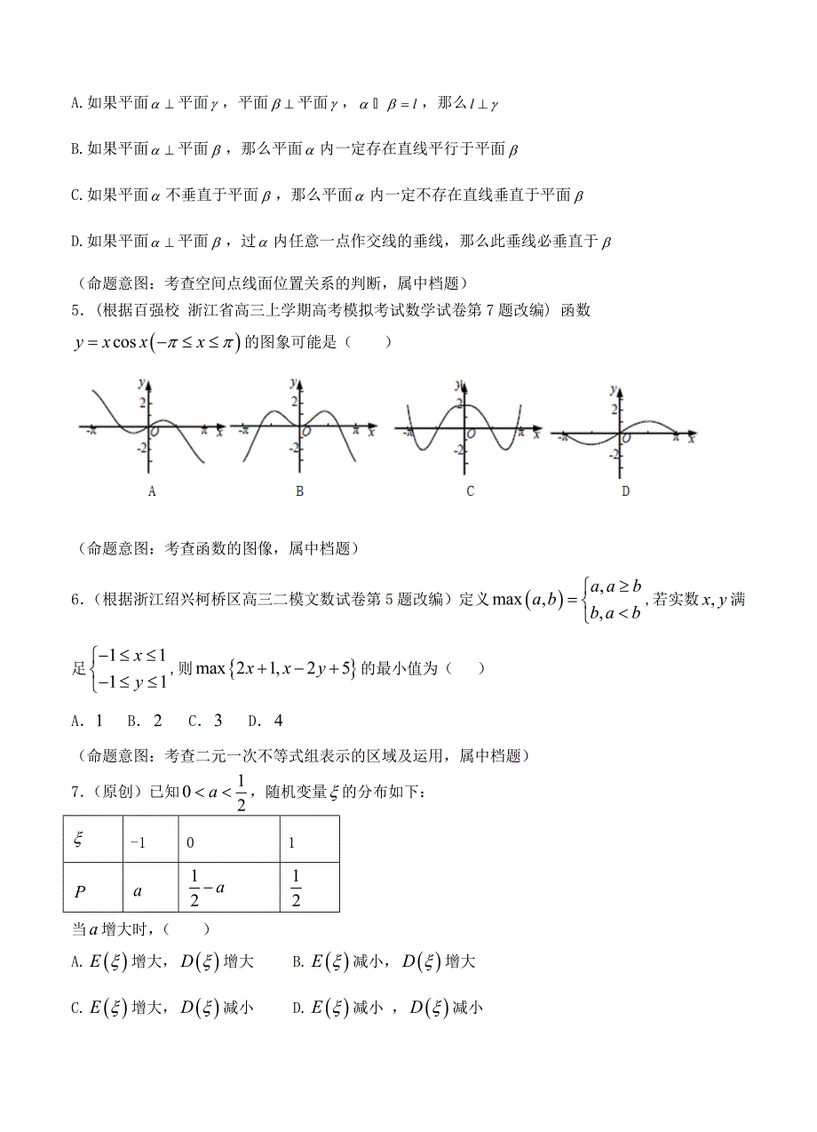 新编浙江省杭州市萧山区高考模拟命题比赛数学试卷11_第3页