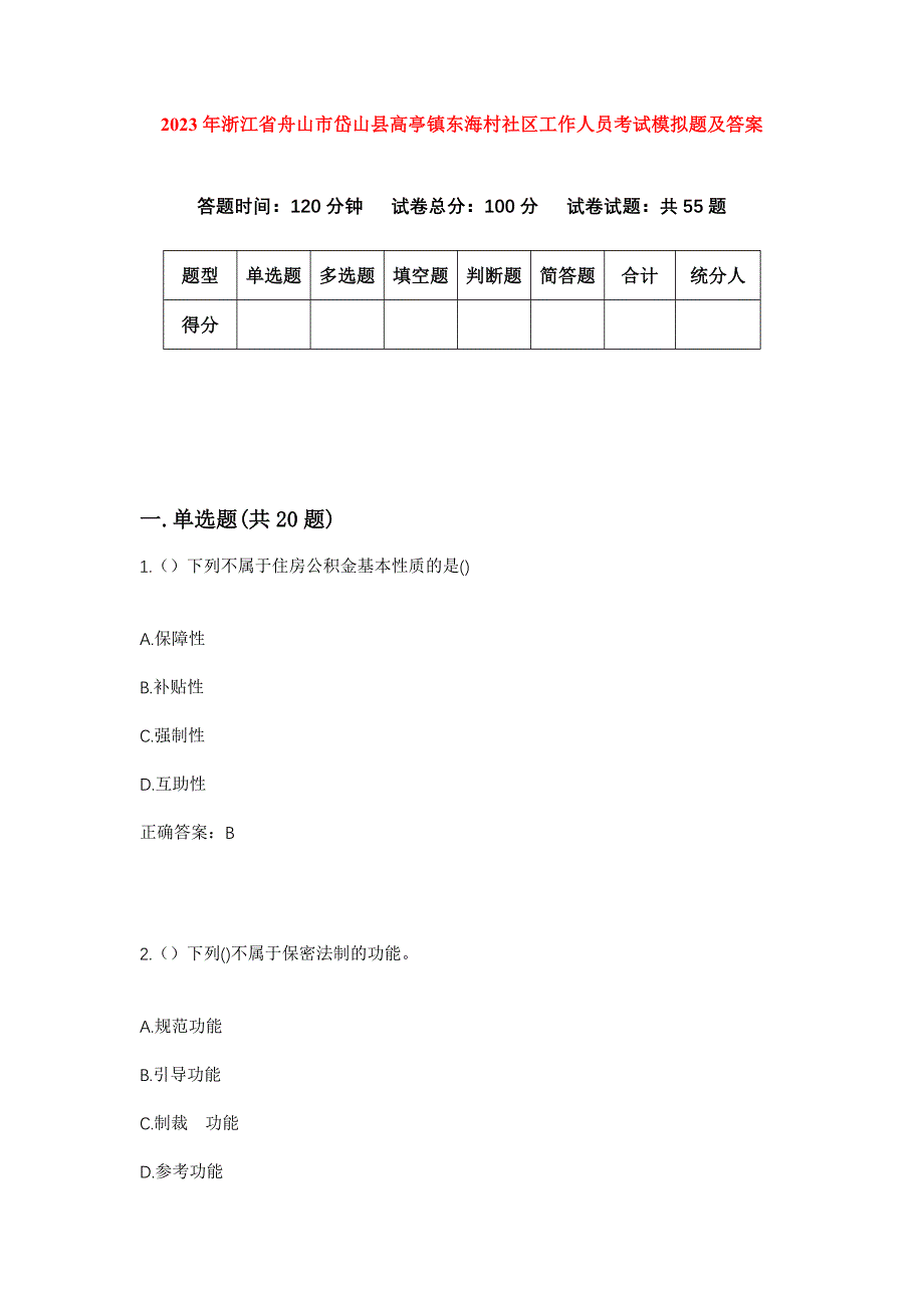 2023年浙江省舟山市岱山县高亭镇东海村社区工作人员考试模拟题及答案_第1页