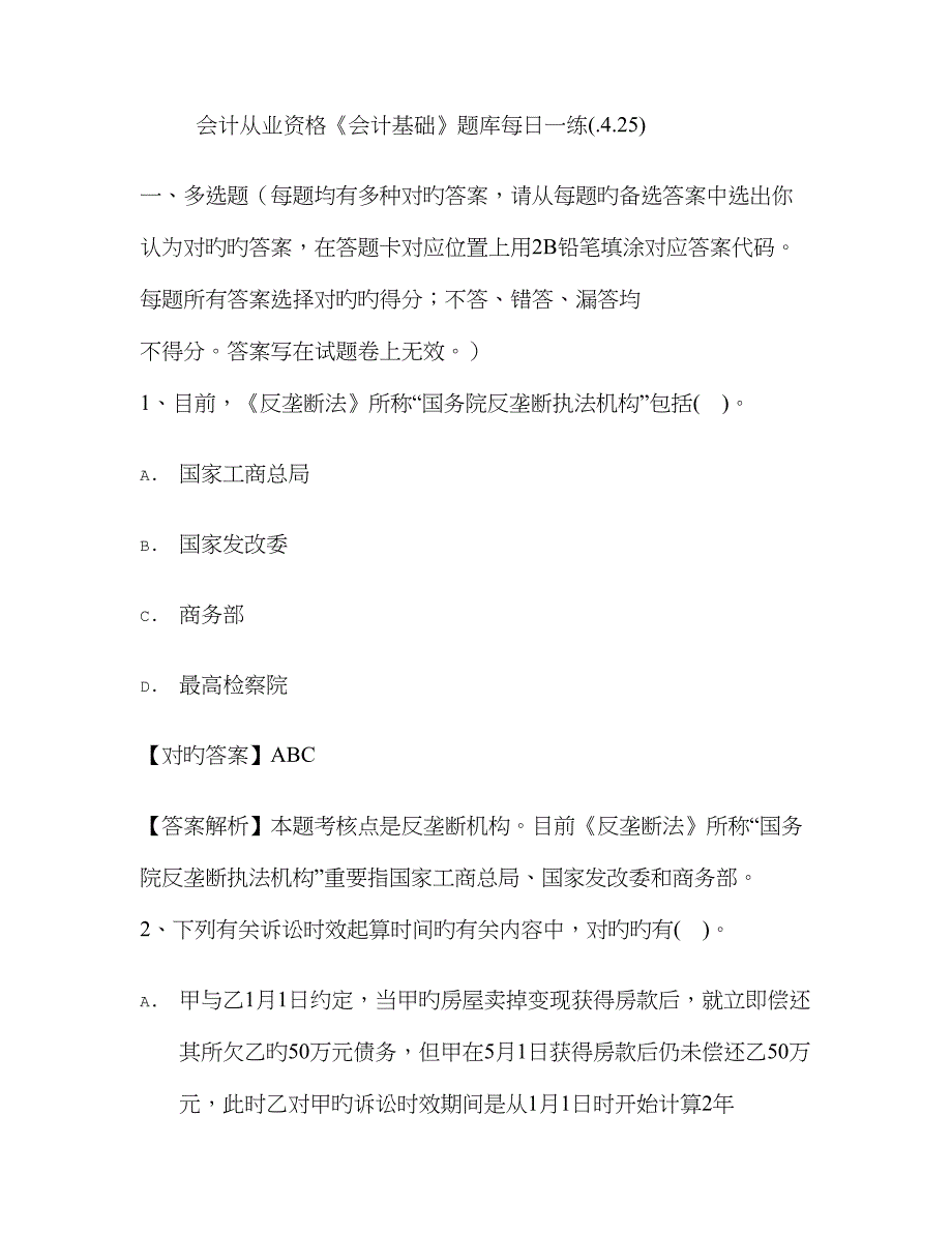 2022年会计从业资格会计基础题库.doc_第1页