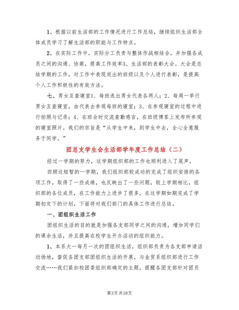 团总支学生会生活部学年度工作总结(3篇)_第3页