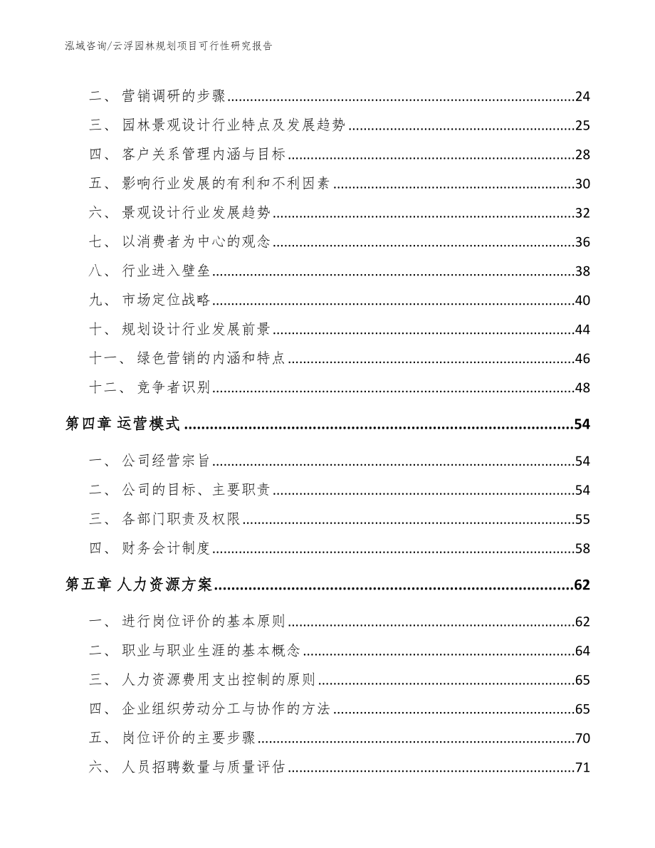 云浮园林规划项目可行性研究报告（模板范本）_第2页